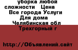 уборка любой сложности › Цена ­ 250 - Все города Услуги » Для дома   . Челябинская обл.,Трехгорный г.